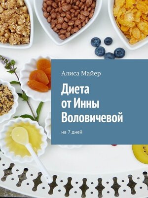 cover image of Диета от Инны Воловичевой. На 7 дней